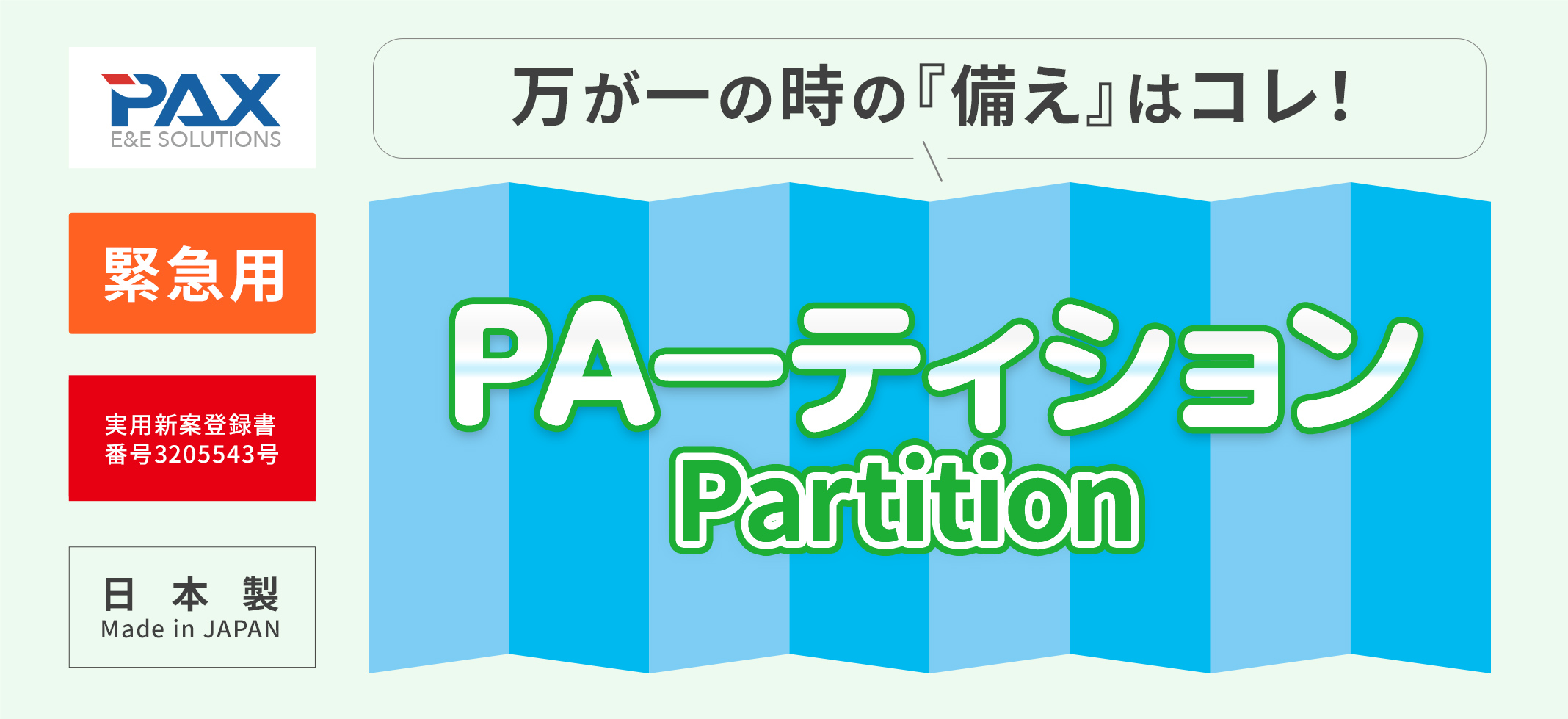 万が一の時の『備え』はコレ！ PAーティション